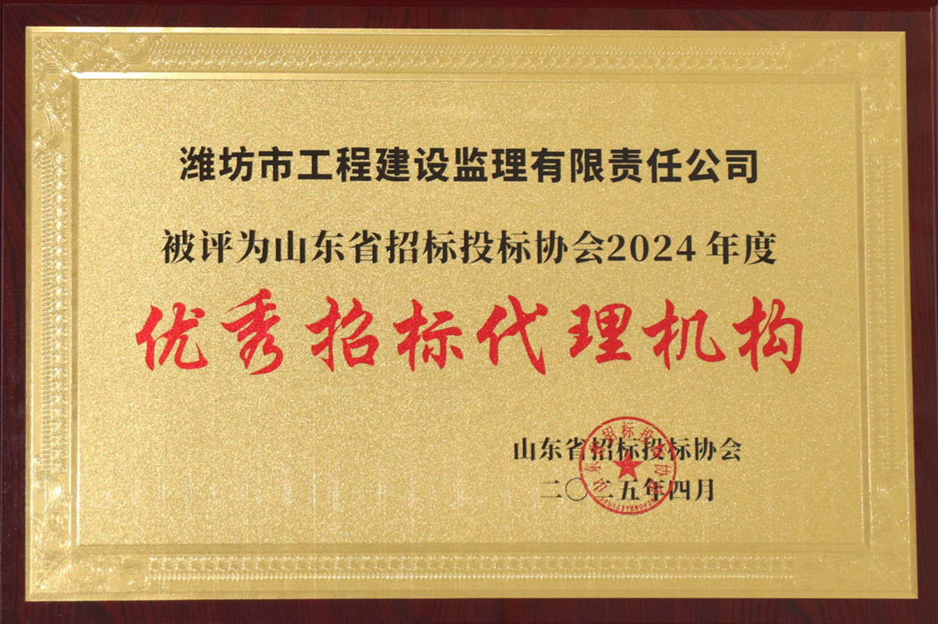山東省招投標(biāo)協(xié)會2024年度優(yōu)秀招標(biāo)代理機(jī)構(gòu)(2025.04).JPG 山東省招投標(biāo)協(xié)會2024年度優(yōu)秀招標(biāo)代理機(jī)構(gòu)(2025.04).JPG